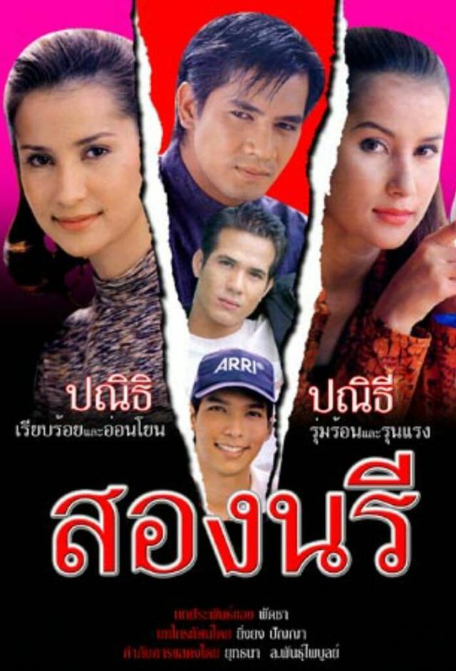 Song Naree (1997)