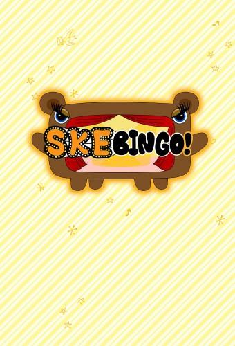 SKEBINGO!