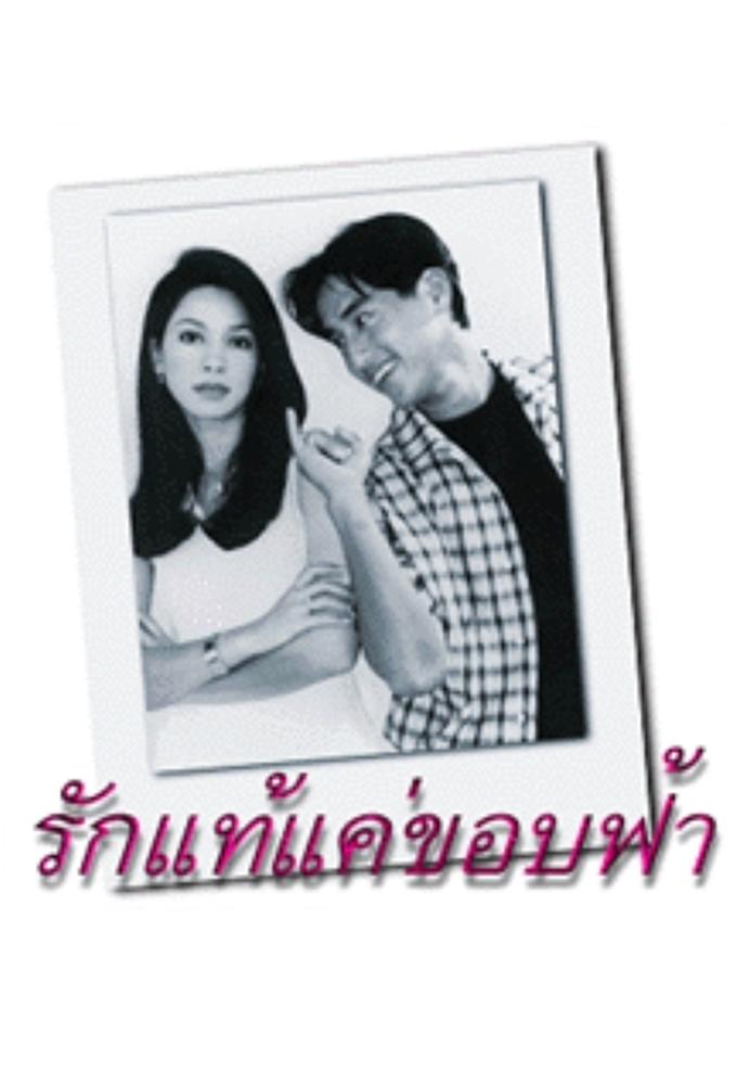 Rak Tae Kae Kob Fah