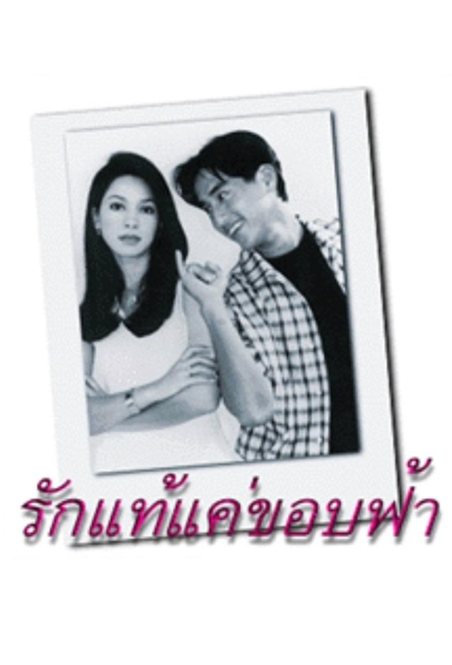 Rak Tae Kae Kob Fah