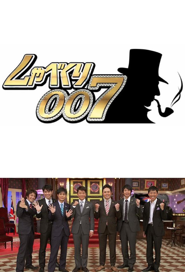 しゃべくり007