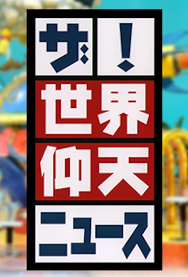 ザ！世界仰天ニュース