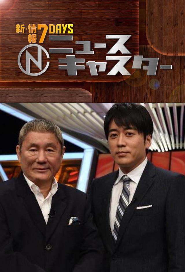 新・情報7daysニュースキャスター