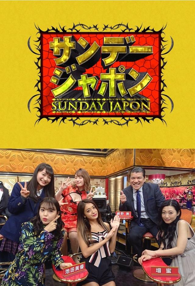 サンデー・ジャポン