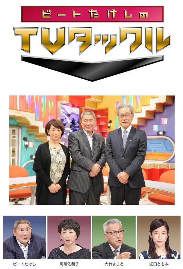 ビートたけしのTVタックル