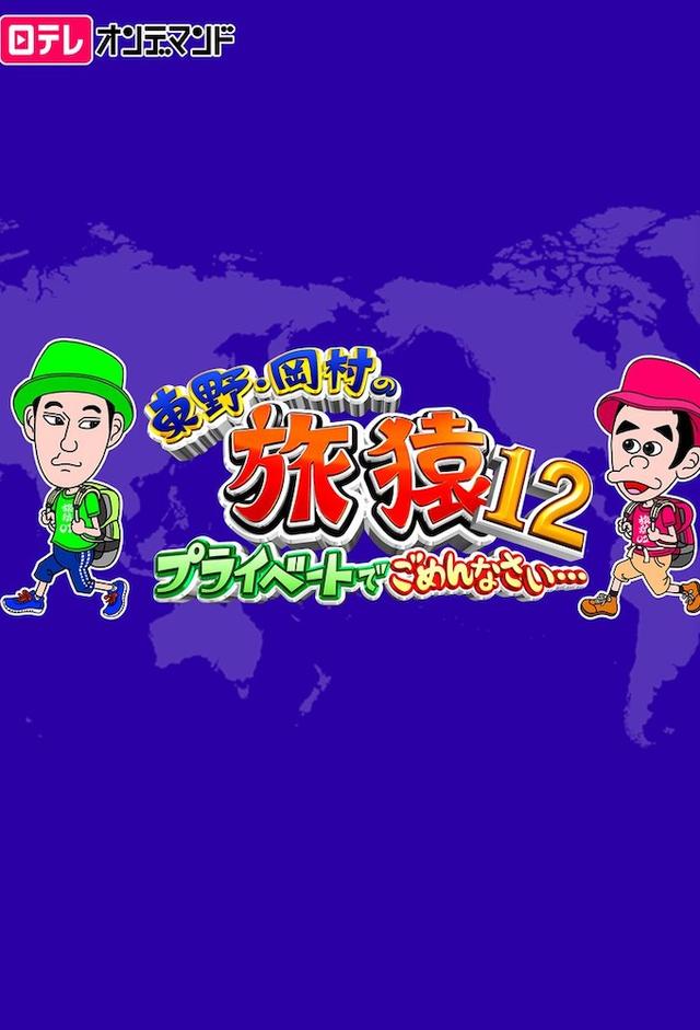 東野・岡村の旅猿 プライベートでごめんなさい…