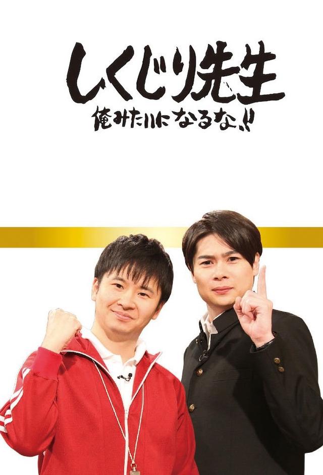しくじり先生 俺みたいになるな!!
