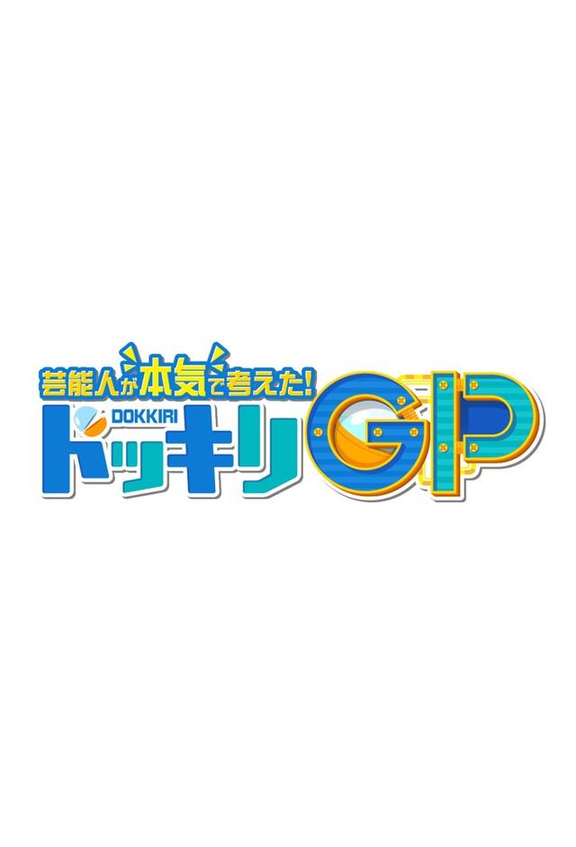 芸能人が本気で考えた！ドッキリGP