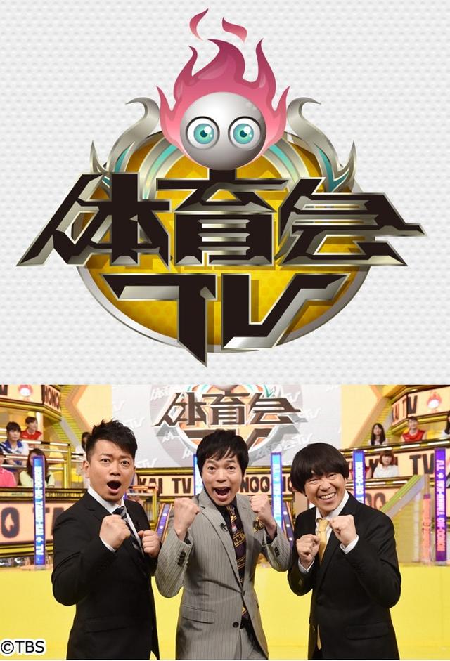 炎の体育会TV