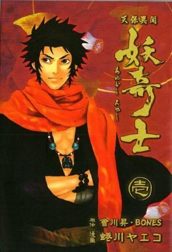 天保異聞 妖奇士