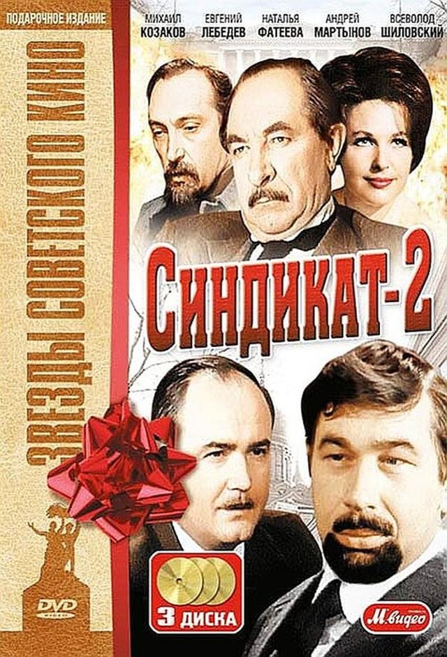 Синдикат 2