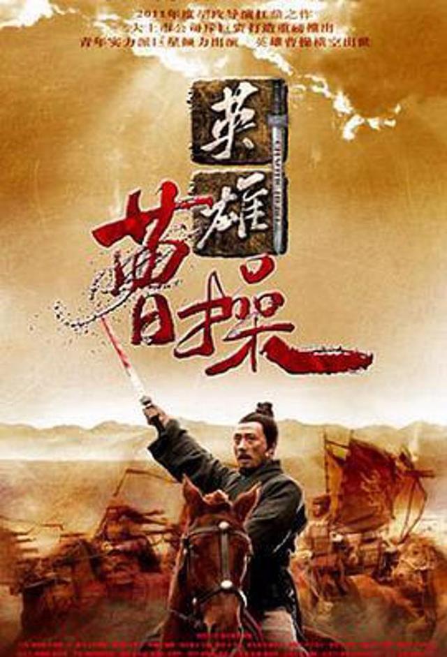 盖世英雄曹操