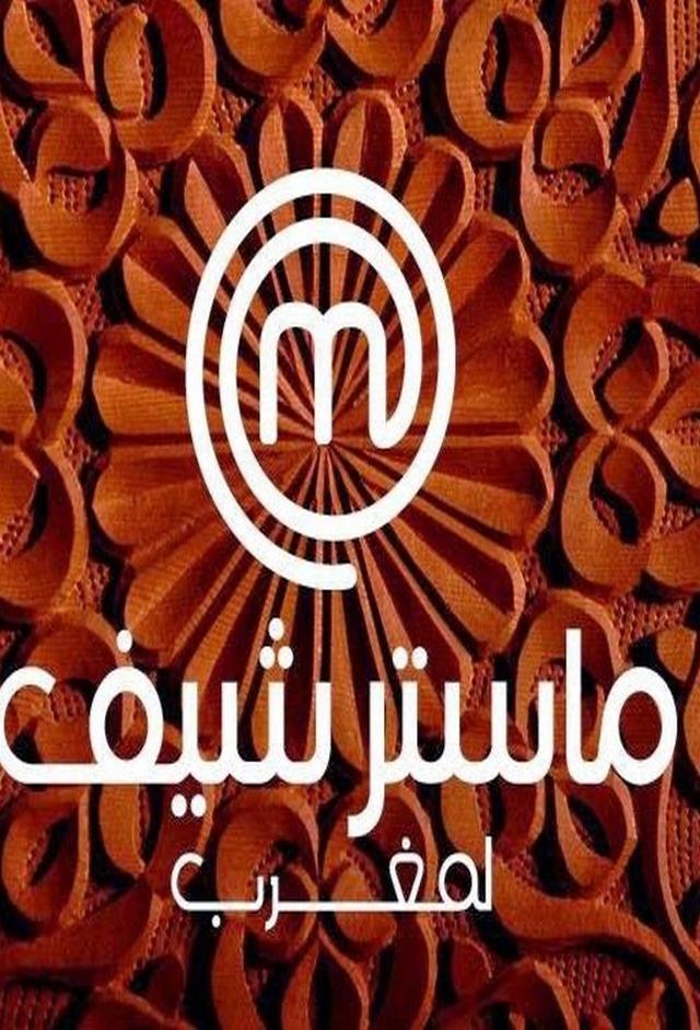 MasterChef Maroc