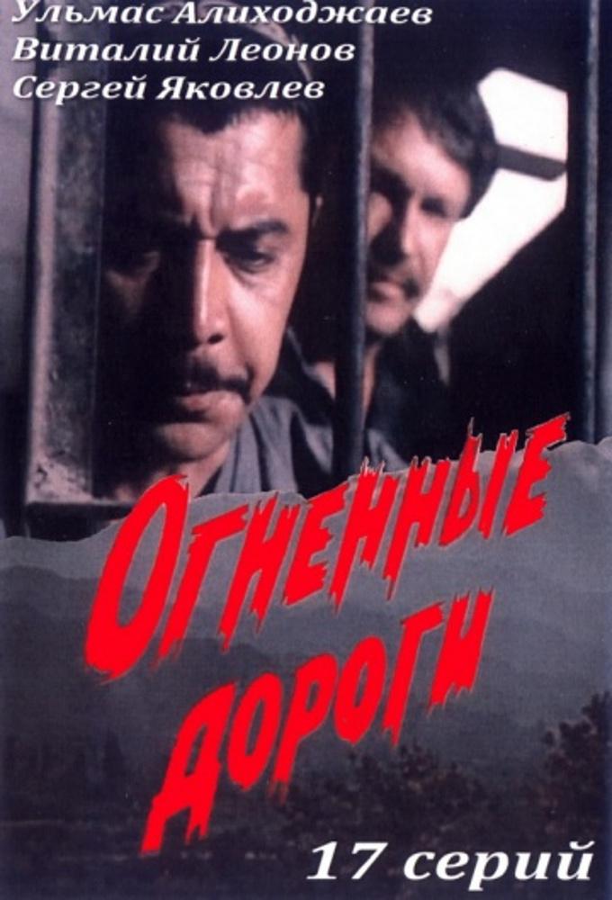Ognennye dorogi