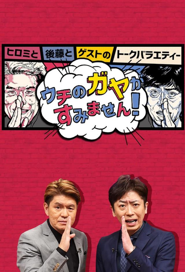 ウチのガヤがすみません！