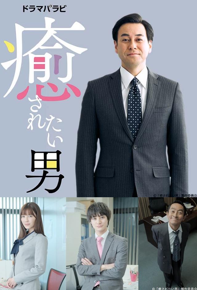 癒されたい男