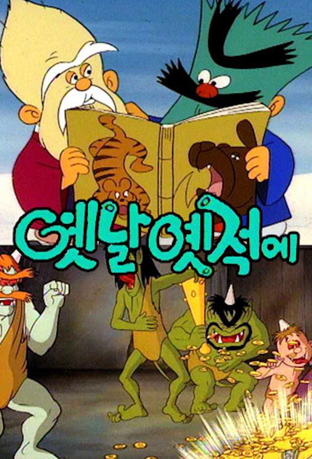 옛날 옛적에