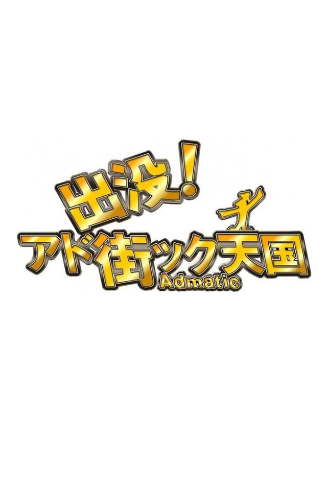 出没！アド街ック天国