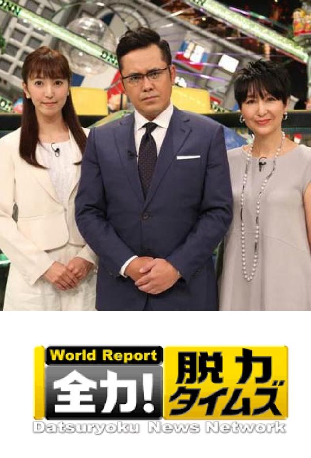 全力！脱力タイムズ