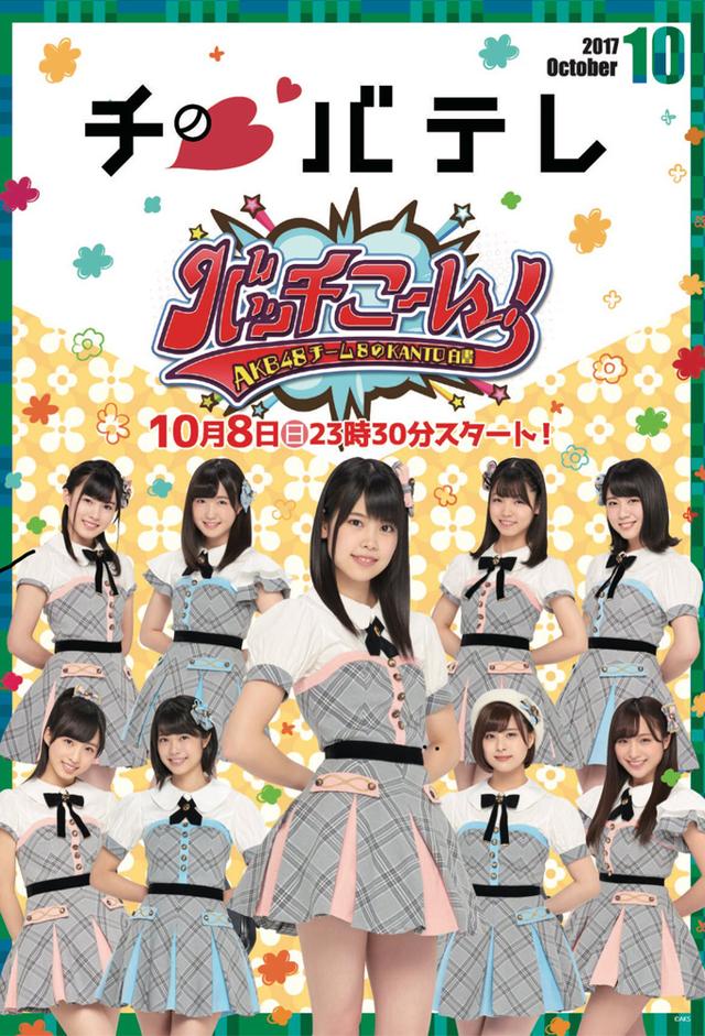 AKB48チーム8のKANTO白書　バッチこーい！