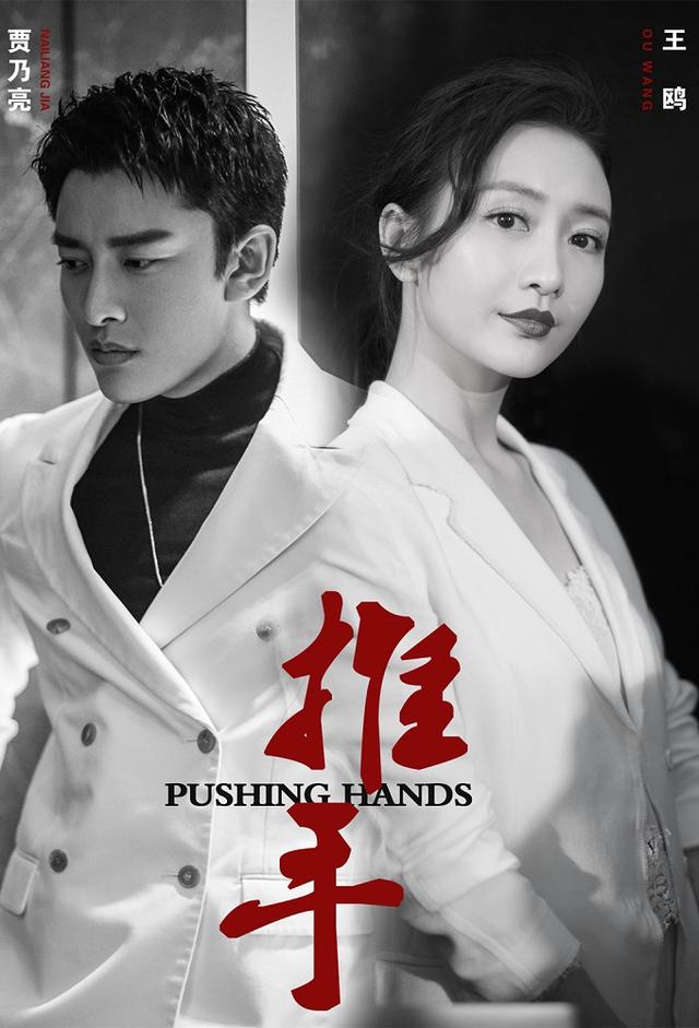 Pushing Hands