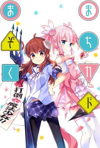 まちカドまぞく