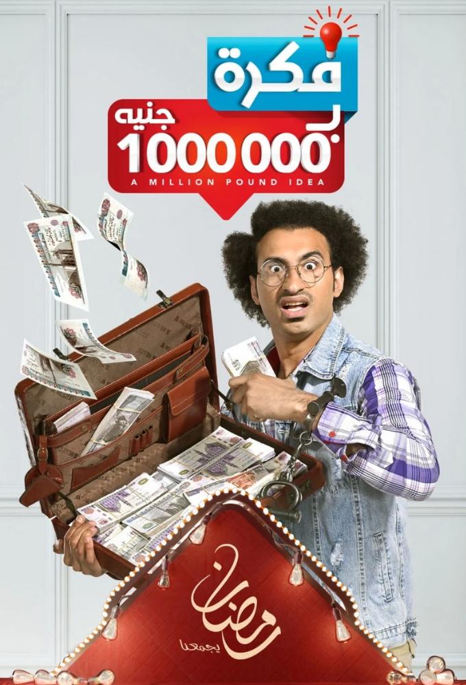 Fekra B'million Geneh - A Million Pound Idea