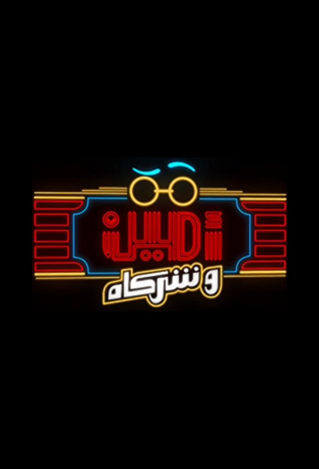 أمين وشركاه