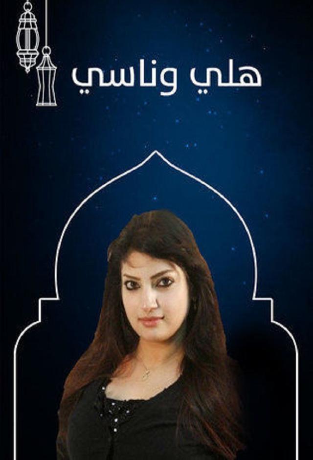 هلي وناسي (2019)