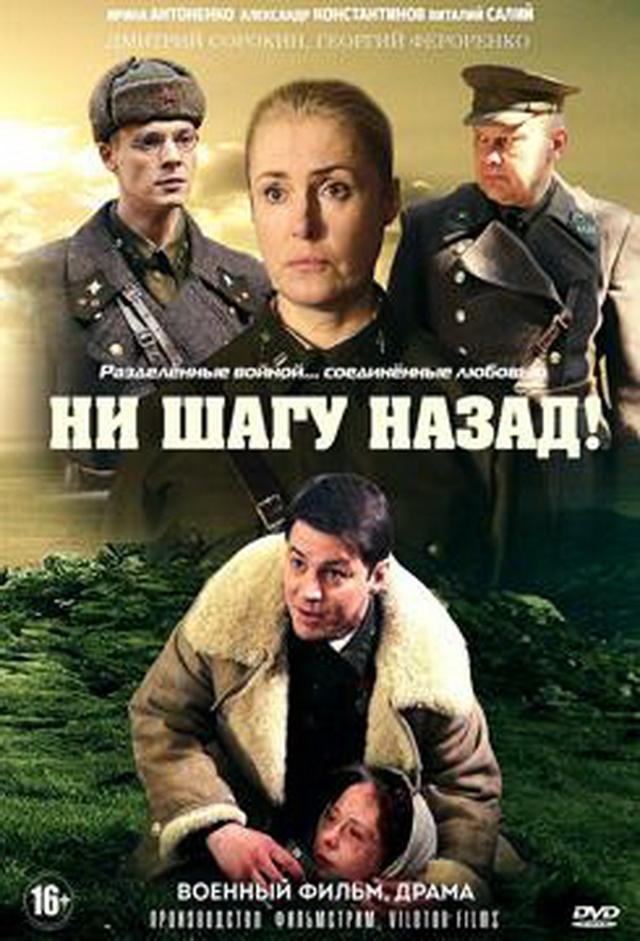 Ни шагу назад