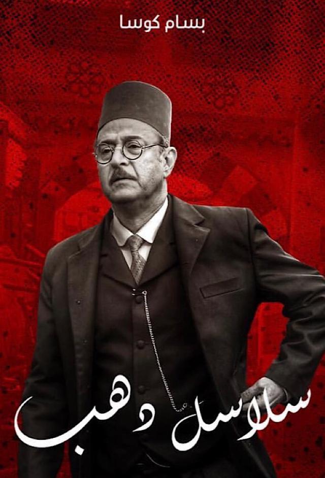 Salasel Dahab