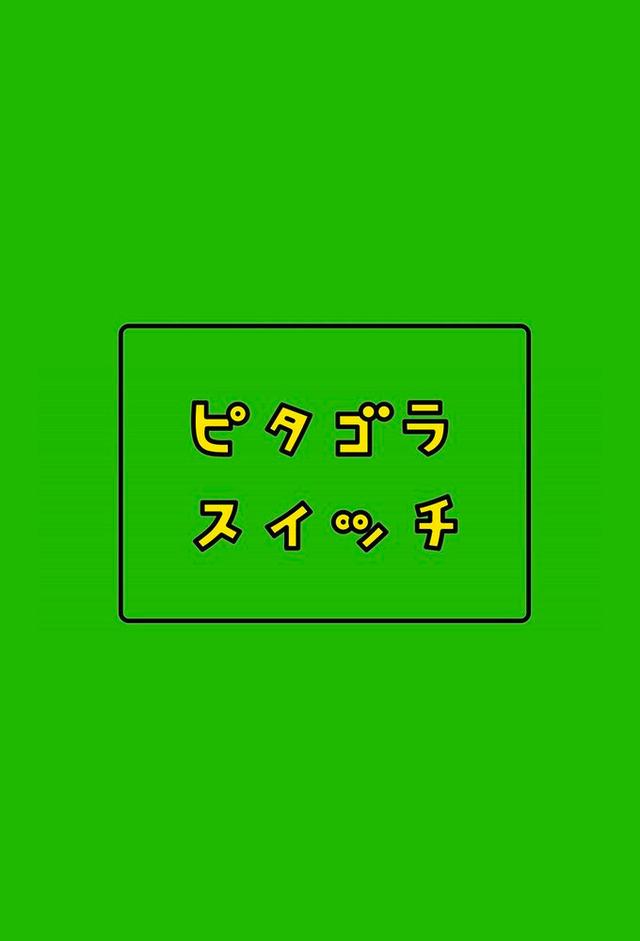 ピタゴラスイッチ