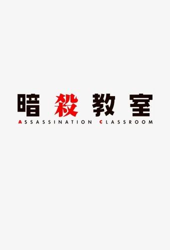 Assassination Classroom