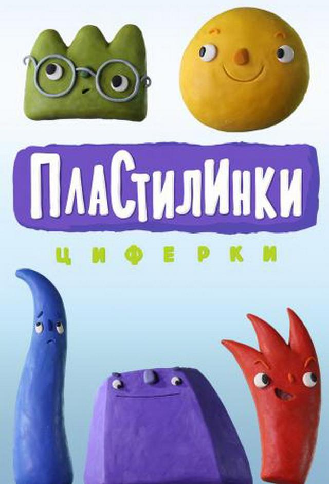 Пластилинки