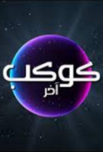 كوكب آخر