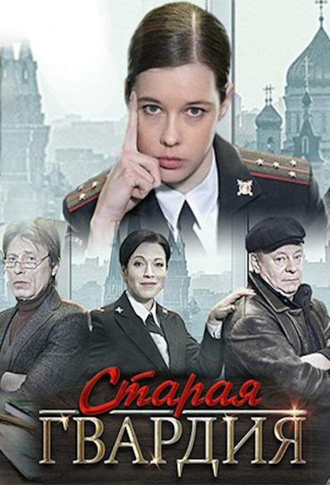 Старая гвардия