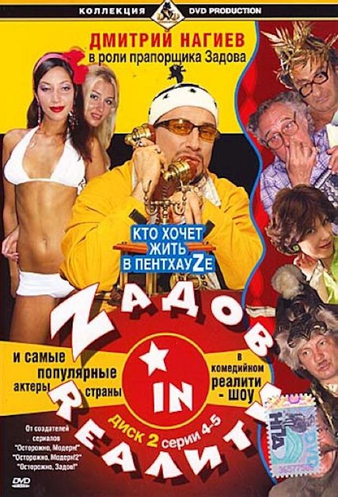 Задов in REALITY