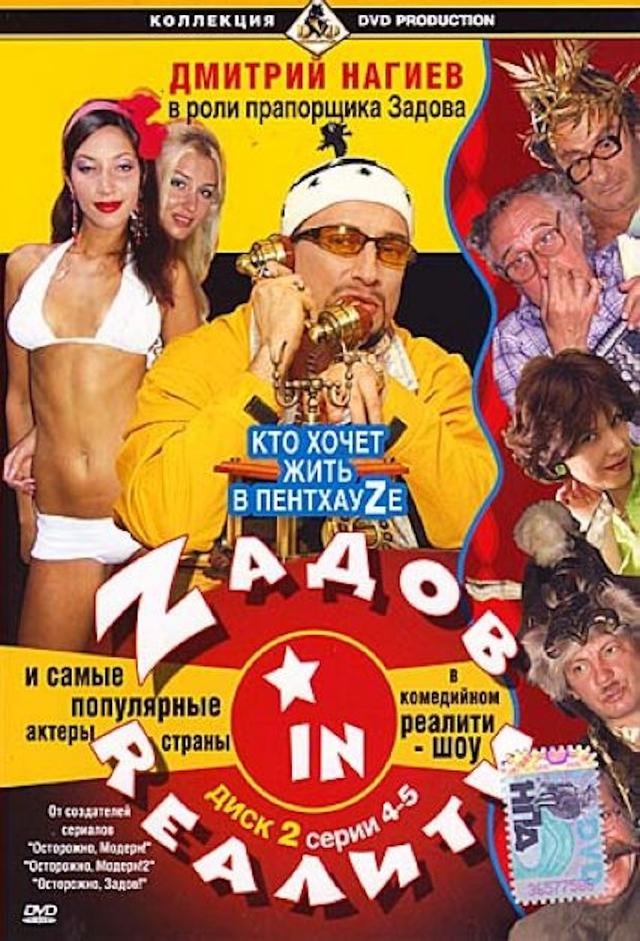 Задов in REALITY