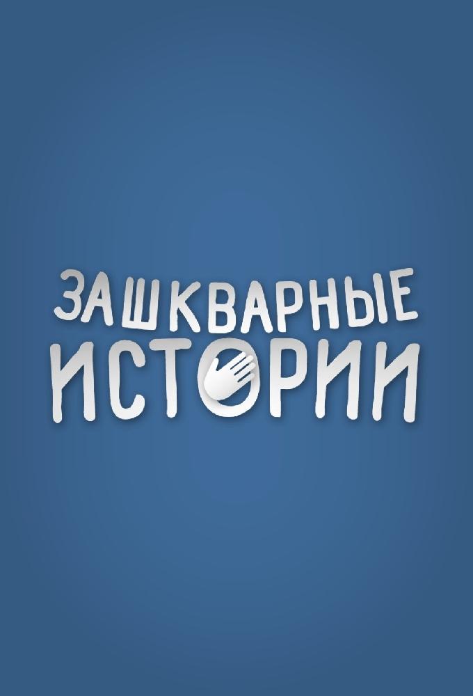 Зашкварные Истории