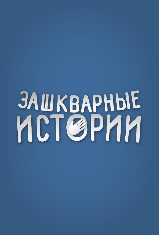 Зашкварные Истории
