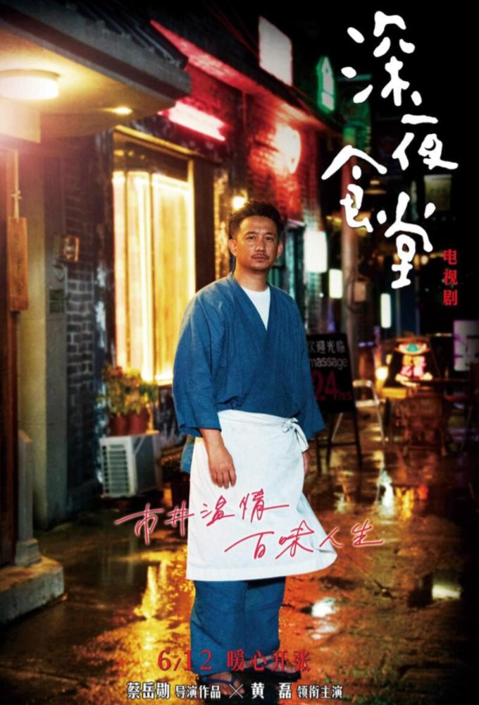 Midnight Diner (CN)