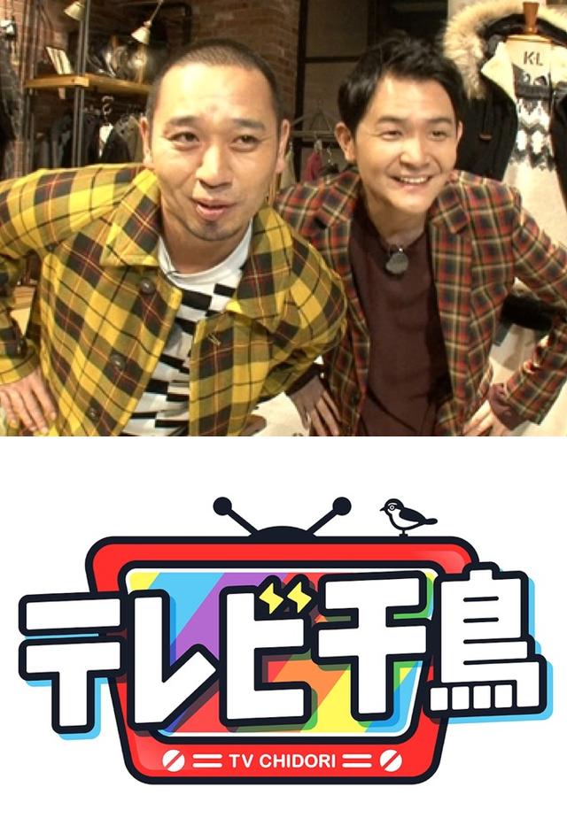 テレビ千鳥