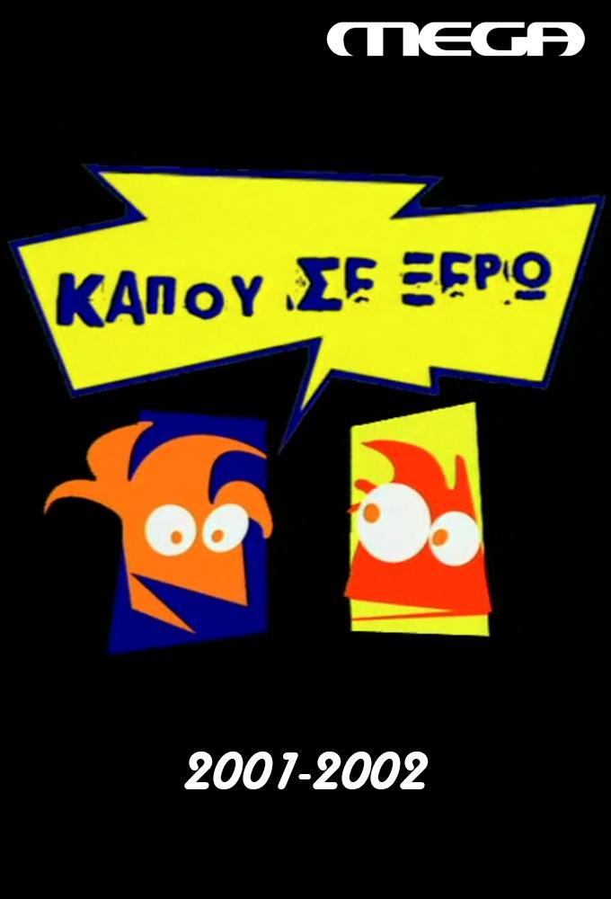 Kapou se xero