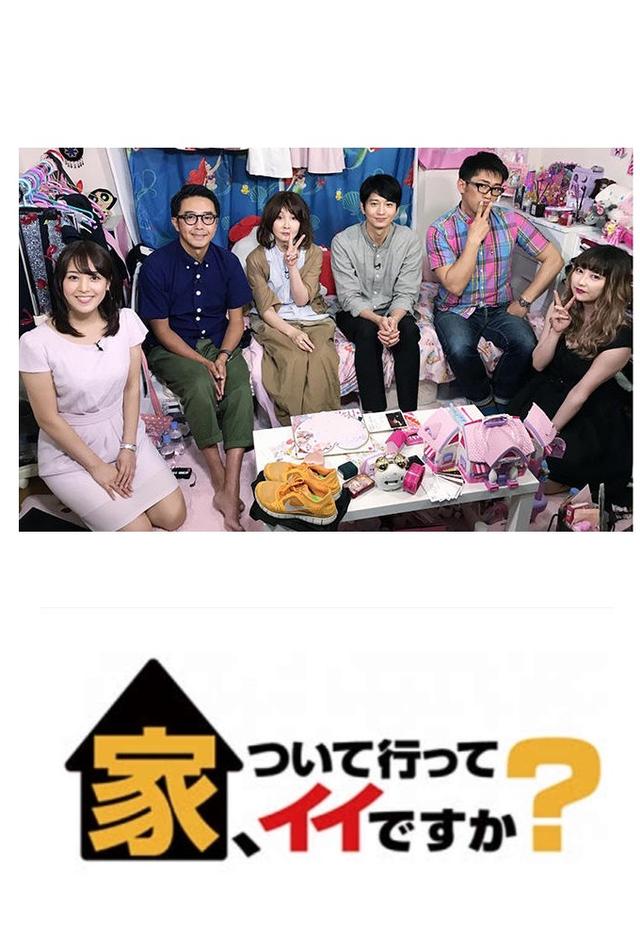 家、ついて行ってイイですか？