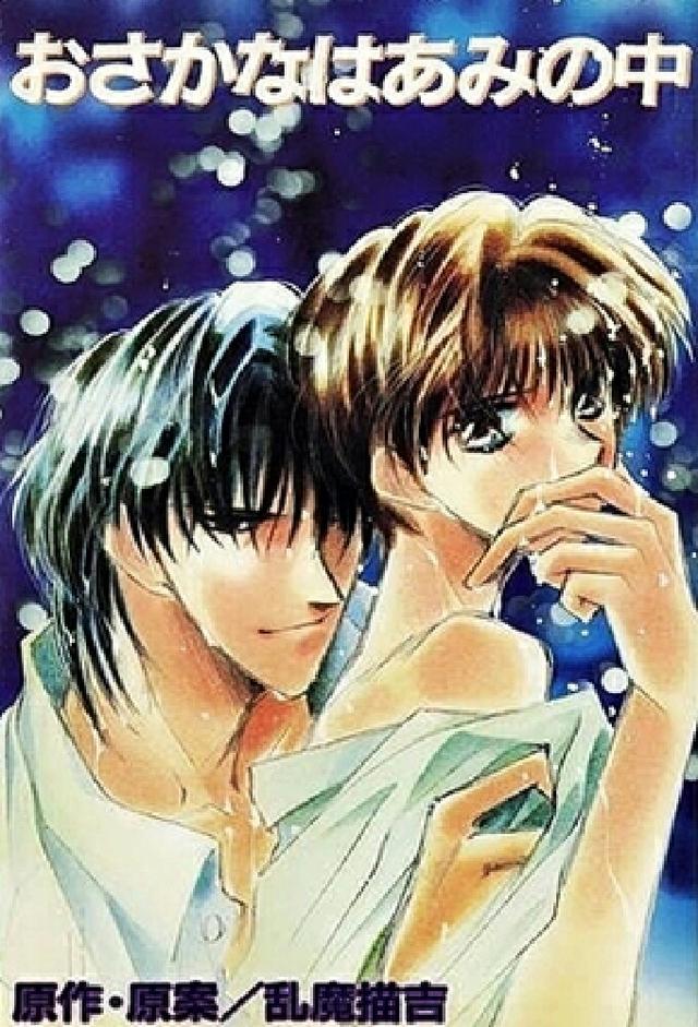 Osakana wa Ami no Naka