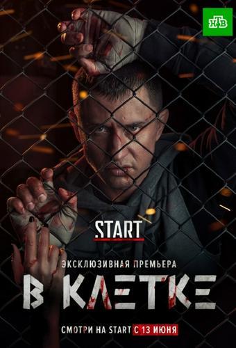 In a cage