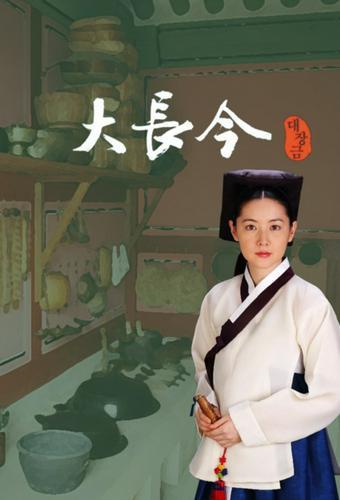 대장금