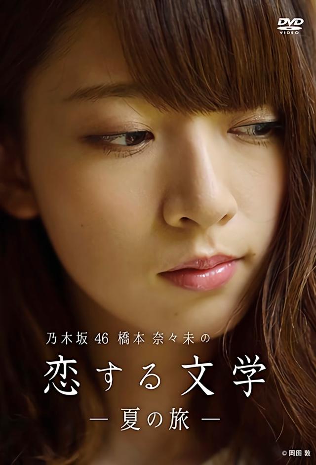 乃木坂46 橋本奈々未の恋する文学
