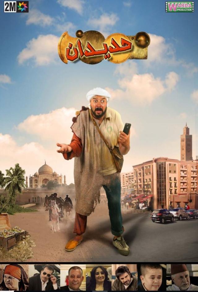 Hdidane fi Gueliz (حديدان في كليز)