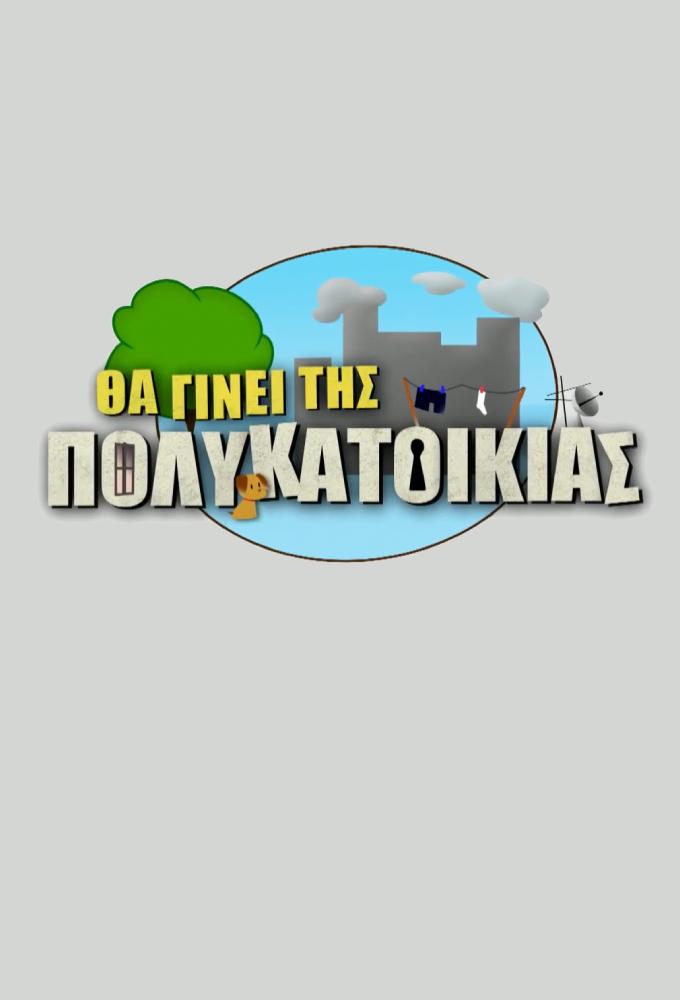 Tha ginei tis polykatoikias